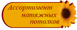 Асортимент натяжных потолков