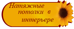 Натяжные потолки в интерьере квартиры