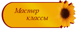 Мастер классы по натяжным потолкам