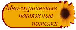 Многоуровневые натяжные потолки