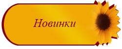 Новинки